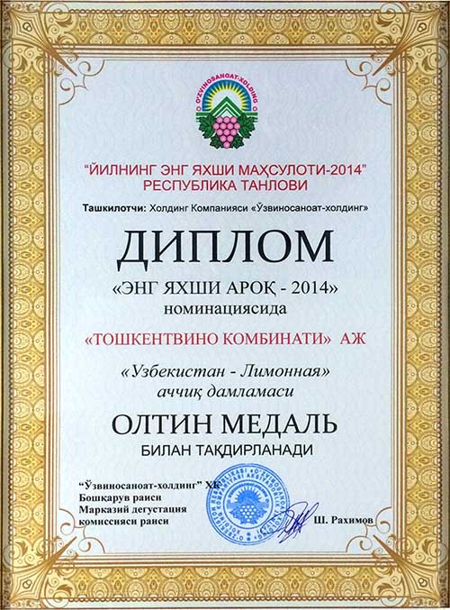 Золотая медаль за ликёро-водочное изделие Узбекистан лимонная