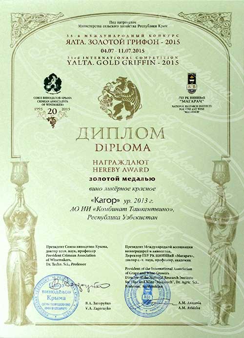 Золотая медаль за вино Кагор - Ялта, Золотой грифон 2015