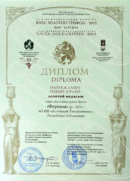Золотая медаль за вино Фергана - Ялта, Золотой грифон 2015
