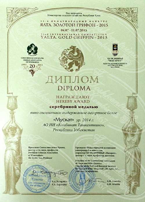 Серебряная медаль за вино Мускат - Ялта, Золотой грифон 2015