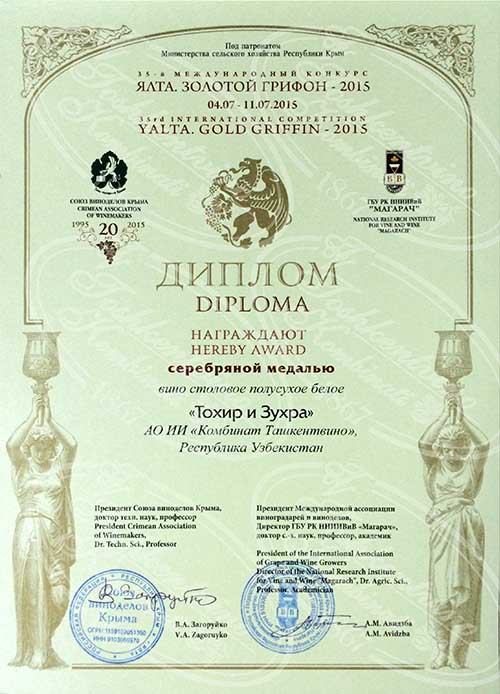Серебряная медаль за вино Тохир и Зухра - Ялта, Золотой грифон 2015