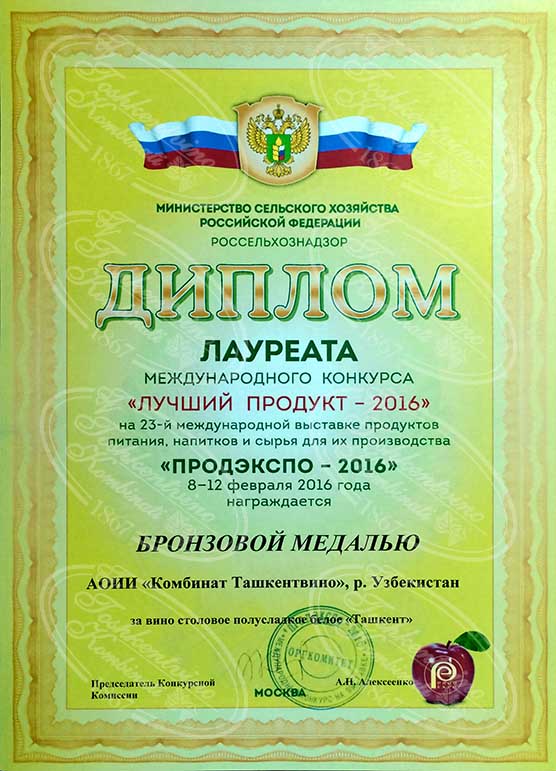 Бронзовая медаль за Вино Ташкент - Продэкспо 2016