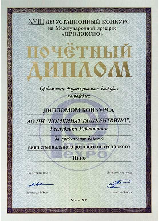 Диплом конкурса за вино Пино - Продэкспо 2016