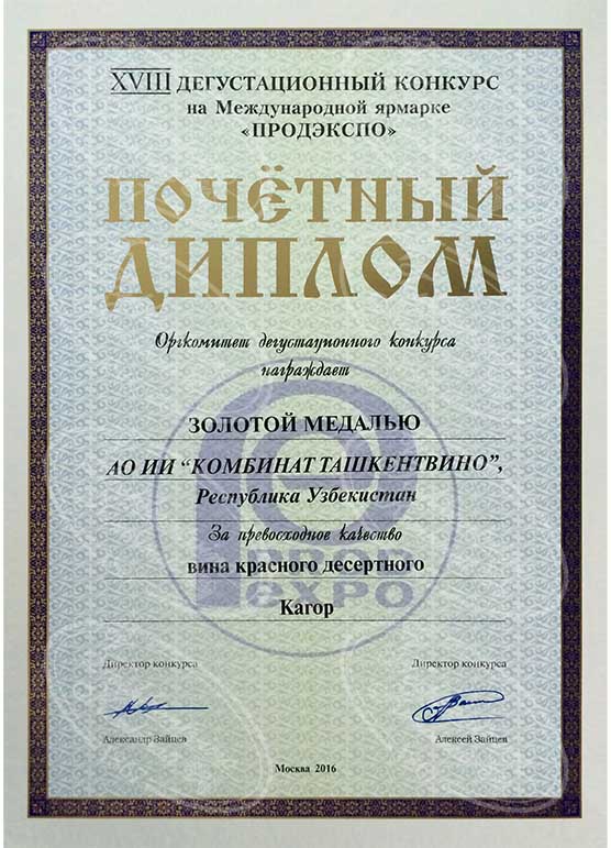 Золотая медаль за вино Кагор - Продэкспо 2016