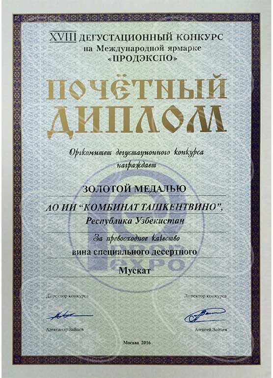 Золотая медаль за вино Мускат - Продэкспо 2016