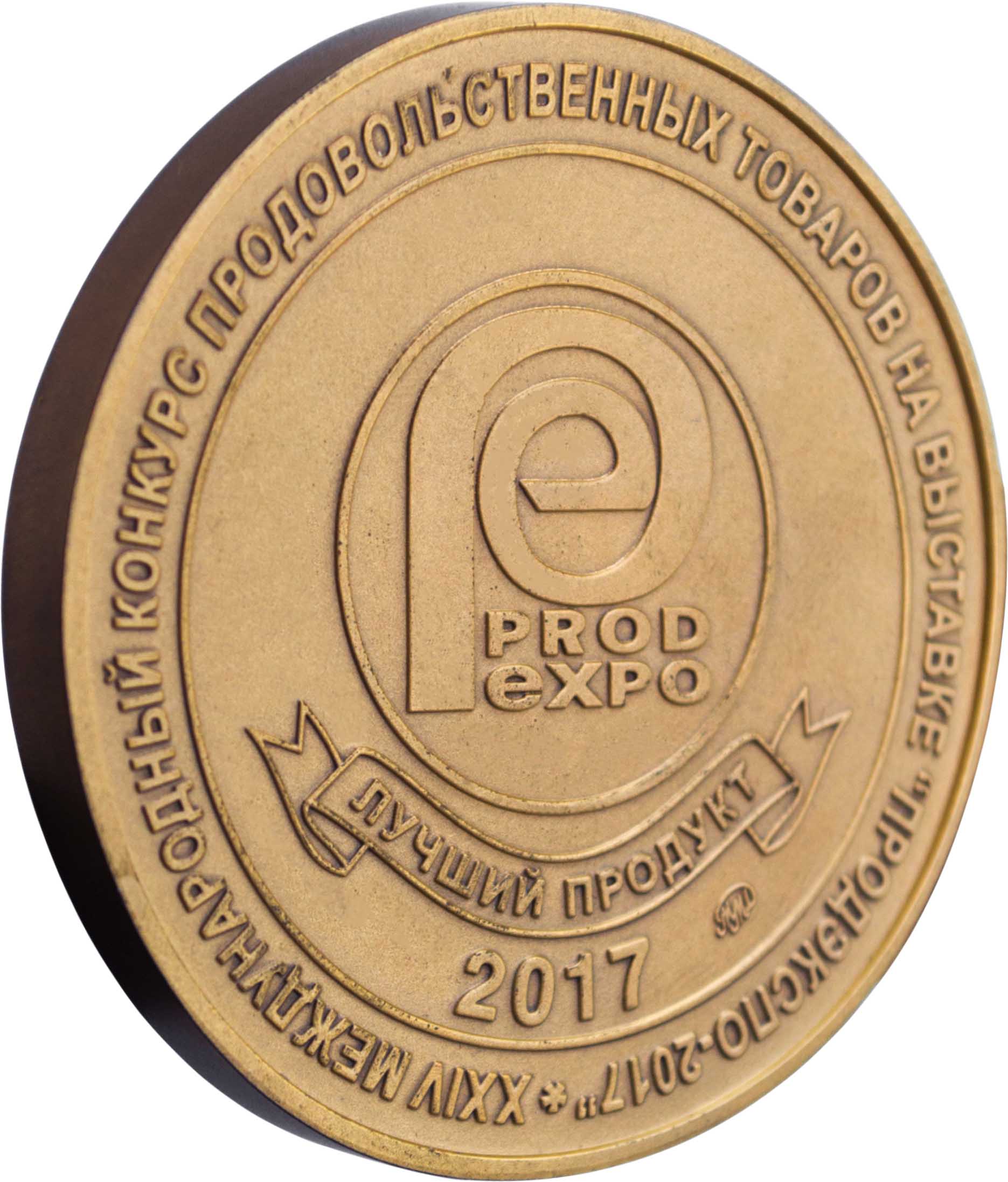 ПРОД ЭКСПО 2017 - Бронзовая медаль за Лучший продукт 2017 года