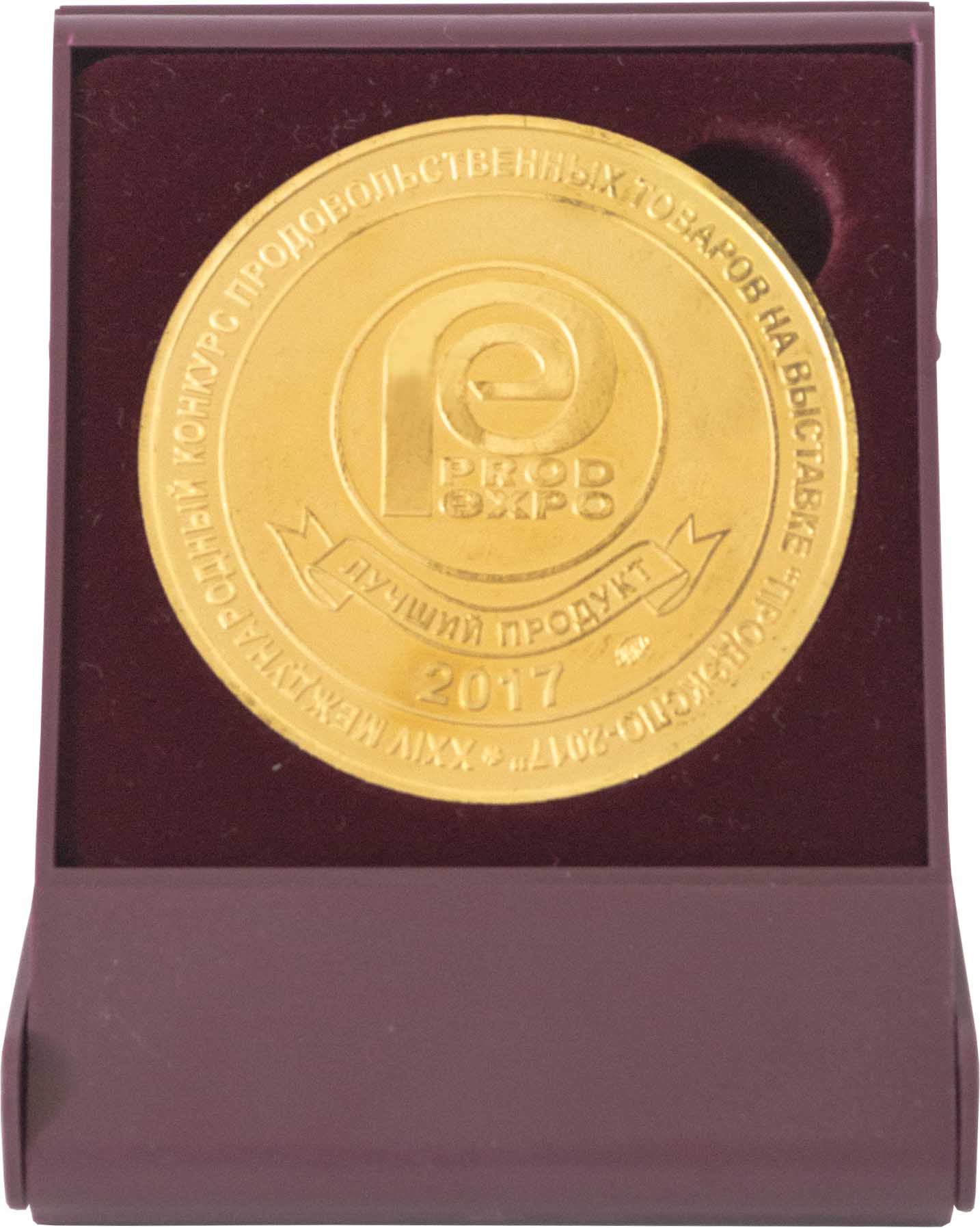 Лучший продукт ПРОД ЭКСПО 2017 - Золотая медаль в Футляре