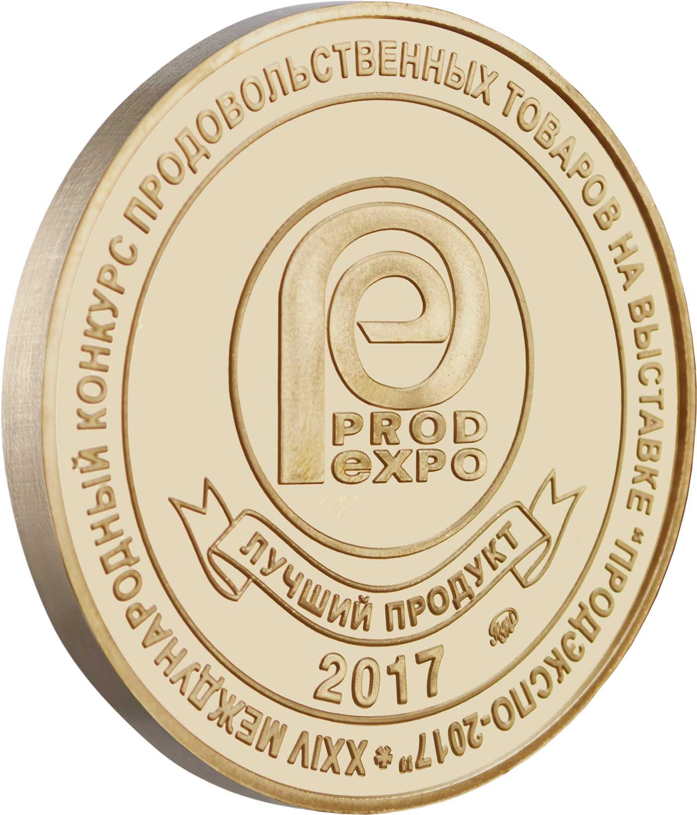 Лучший продукт ПРОД ЭКСПО 2017 - Золотая медаль