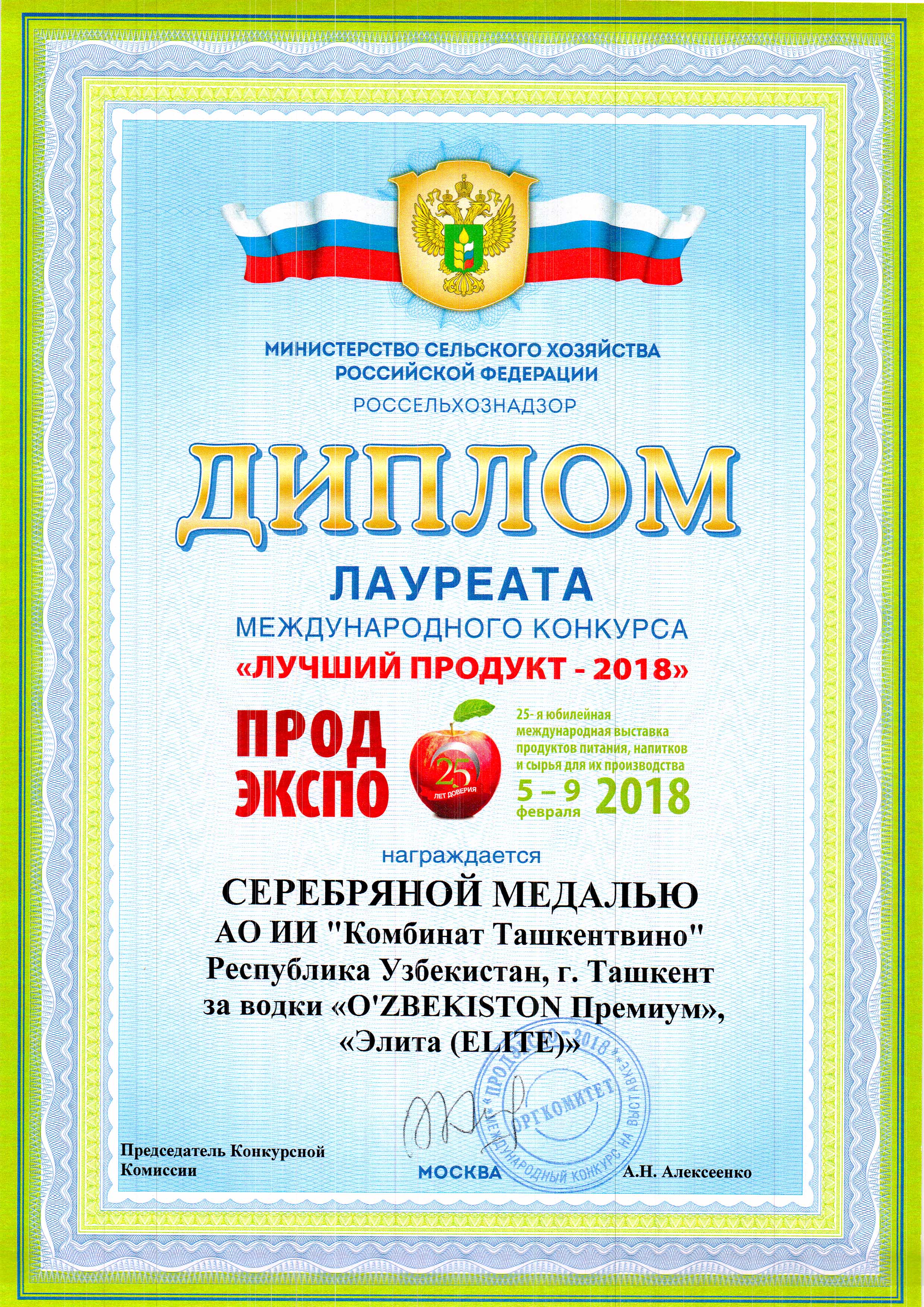Серебряная медаль 2018 - Водка Узбекистан  Премиум и Elite (Элита)