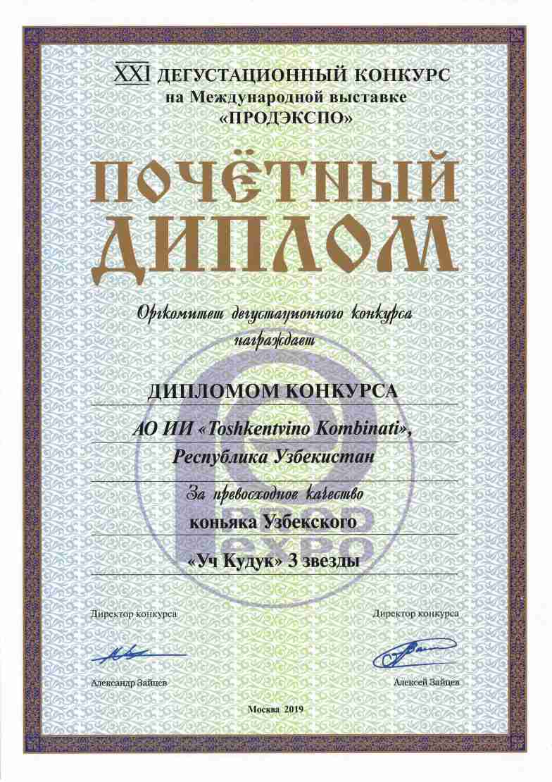 Диплом конкурса - За превосходное качество Коньяка Узбекского - Уч Кудук 3 звезды