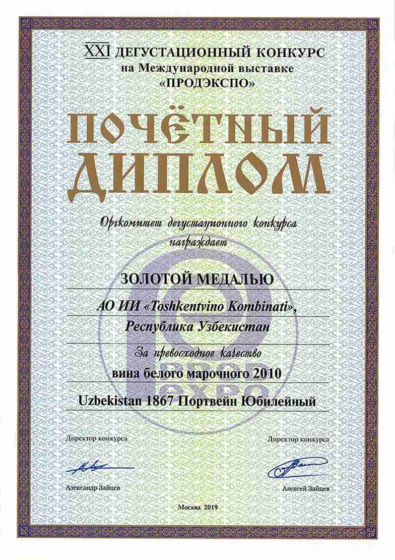 Золотая медаль - За превосходное качество вина белого марочного 2010 Uzbekistan 1867 Портвейн Юбилейный