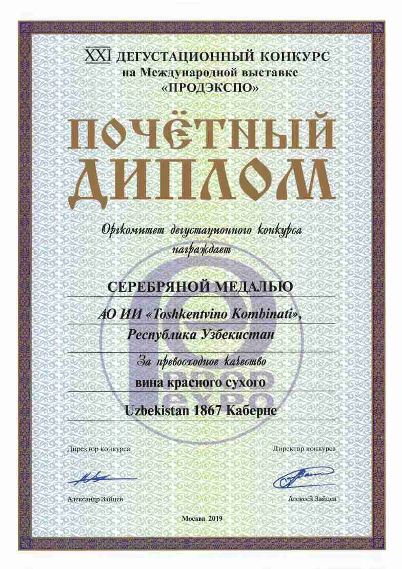 Серебряная медаль - За превосходное качество вина красного сухого Uzbekistan 1867 Каберне